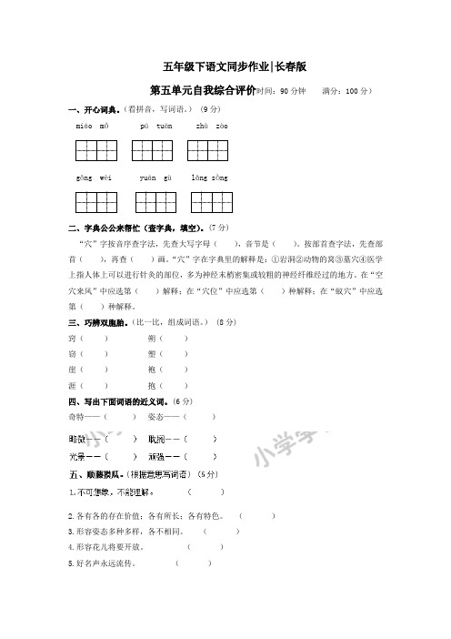 五年级下语文同步作业及答案 第五单元自我综合评价-长春版