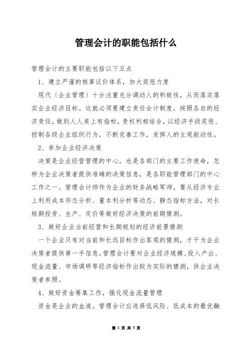 管理会计的职能包括什么