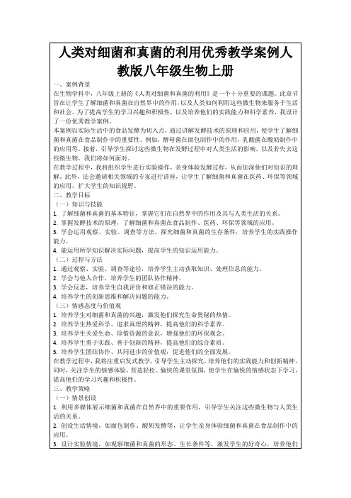 人类对细菌和真菌的利用优秀教学案例人教版八年级生物上册