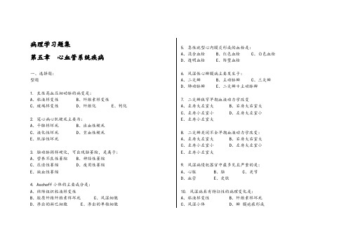 病理学习题集第五章  心血管系统疾病