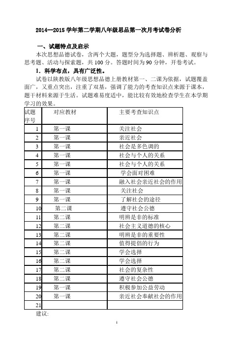 八年级上学期思想品德试卷分析