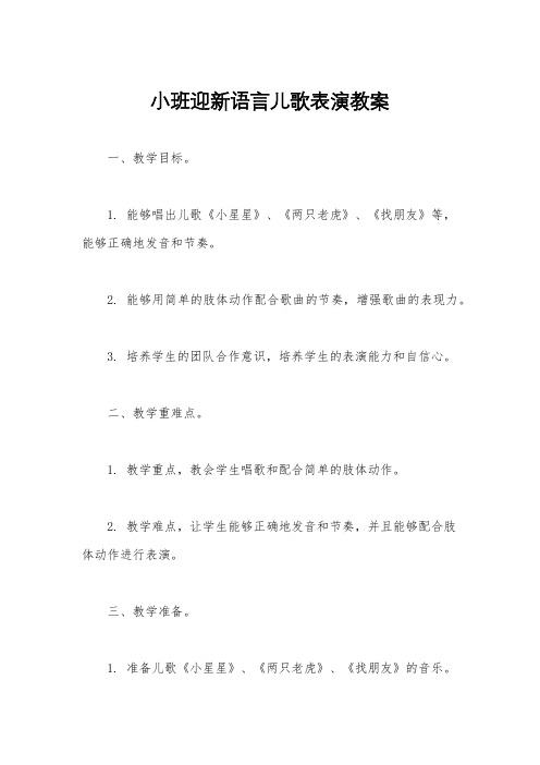 小班迎新语言儿歌表演教案