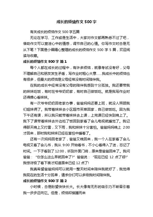 有关成长的烦恼作文500字五篇