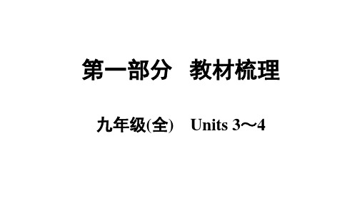 英语中考总复习 九年级(全) Units 3-4