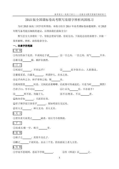 2015版全国课标卷高考默写易错字辨析巩固练习