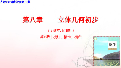 棱柱、棱锥、棱台(上课课件)