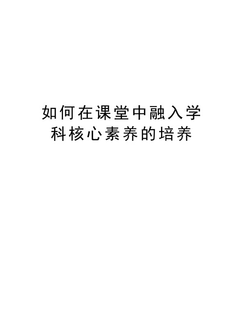 如何在课堂中融入学科核心素养的培养教程文件