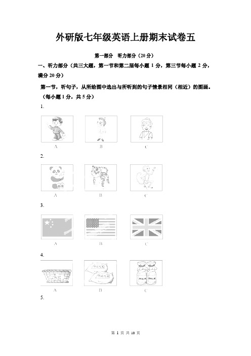 外研版七年级英语上册期末试卷五(附听力材料及答案)