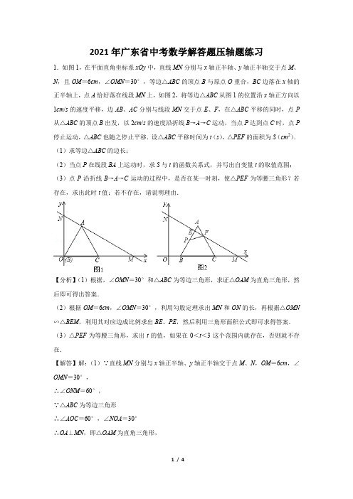 2021年广东省中考数学解答题压轴题练习及答案 (93)