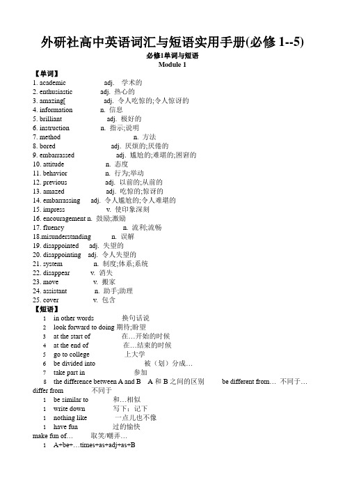 外研社高中英语词汇与短语实用手册(必修1--5)