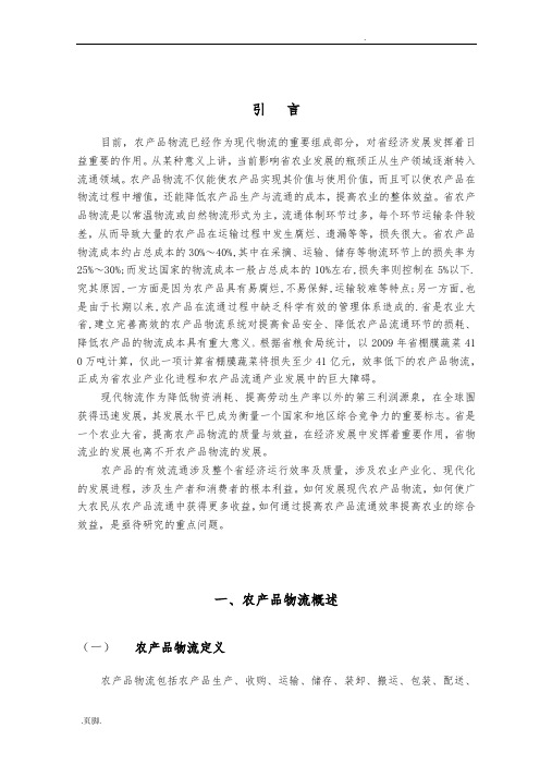 吉林省农产品物流研究正文