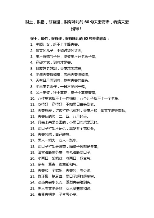 很土，很俗，很有理，很有味儿的60句夫妻谚语，看清夫妻姻缘！