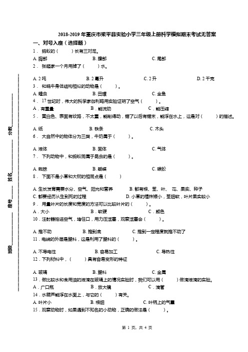 2018-2019年重庆市梁平县实验小学三年级上册科学模拟期末考试无答案