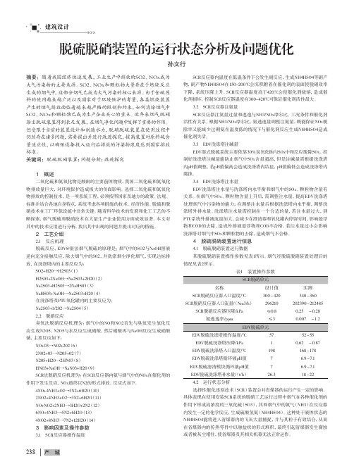 脱硫脱硝装置的运行状态分析及问题优化