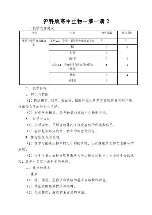 沪科版高中生物-第一册《生物体中的有机化合物》教案