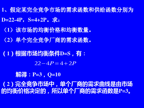 微观经济 第六章课后习题