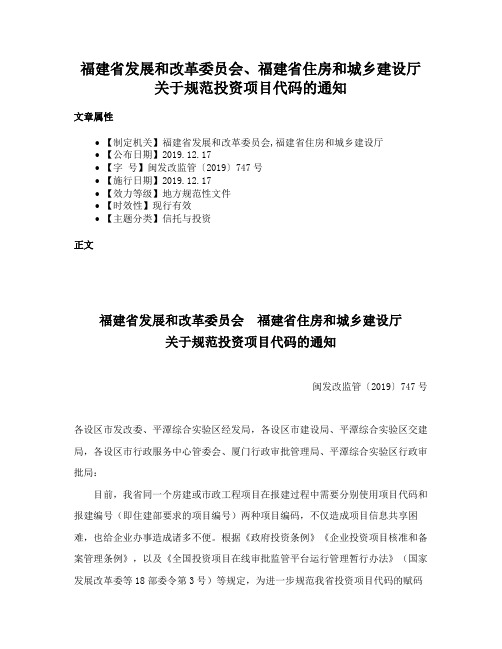 福建省发展和改革委员会、福建省住房和城乡建设厅关于规范投资项目代码的通知