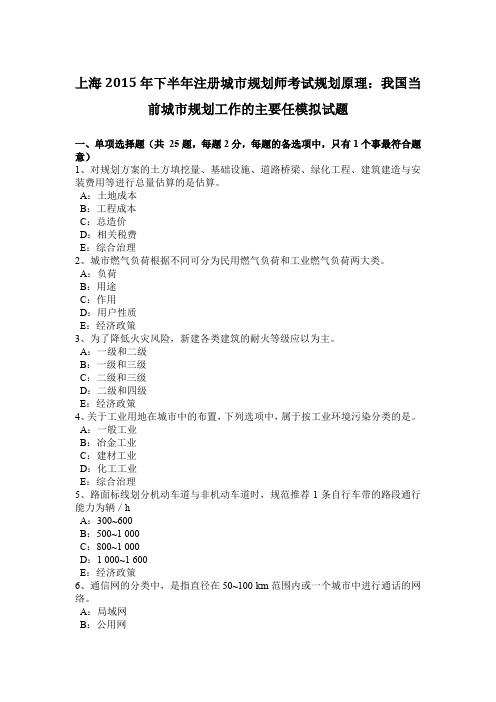 上海2015年下半年注册城市规划师考试规划原理:我国当前城市规划工作的主要任模拟试题