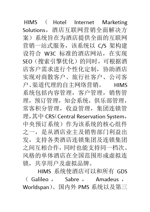 互联网酒店网络营销解决方案之四HIMS系统