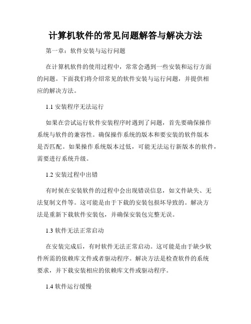 计算机软件的常见问题解答与解决方法