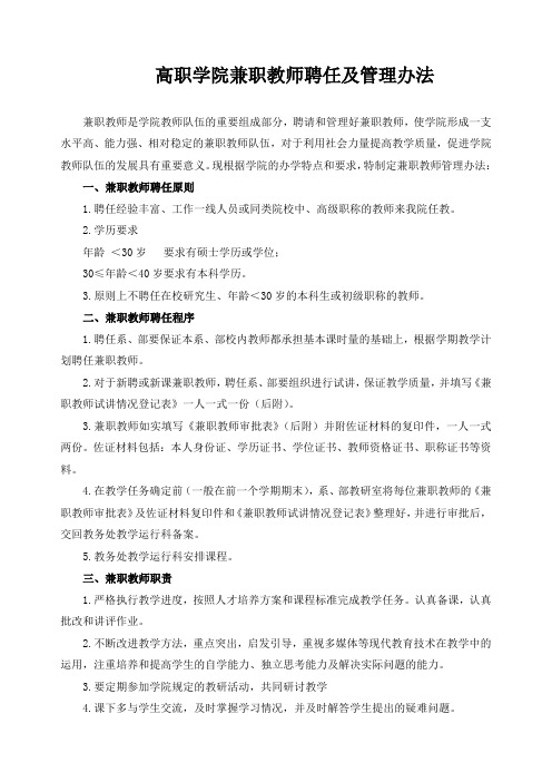 高职学院兼职教师聘任及管理办法