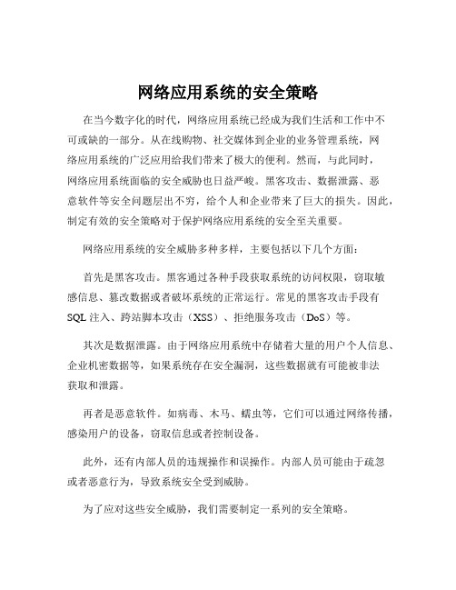 网络应用系统的安全策略