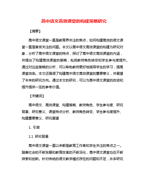 高中语文高效课堂的构建策略研究