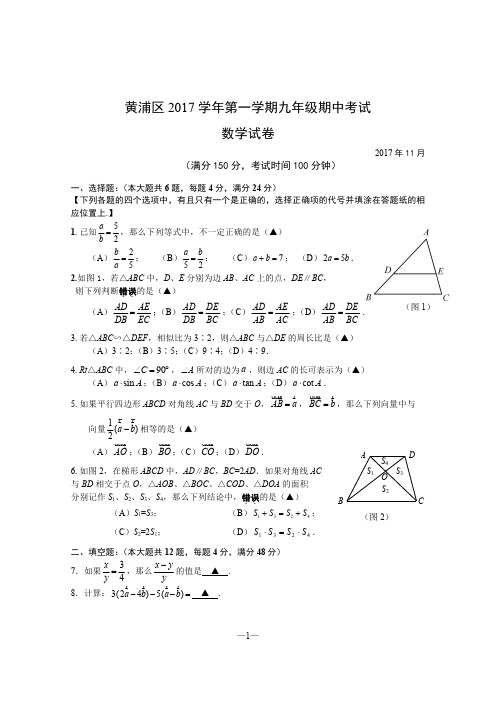 黄浦区2017学年度第一学期九年级期中考试数学试卷(含答案)