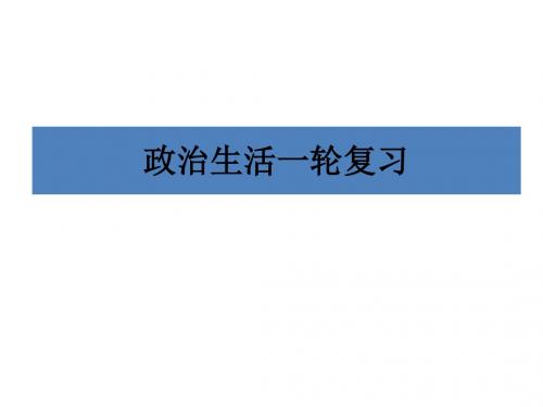 第一单元 2016政治生活一轮复习第一单元 公民的政治生活