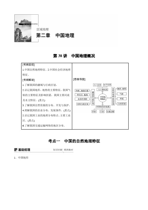 2020届高考地理新导学大一轮讲义区域地理第二章中国地理第38讲中国地理概况学案人教版(江苏专用)