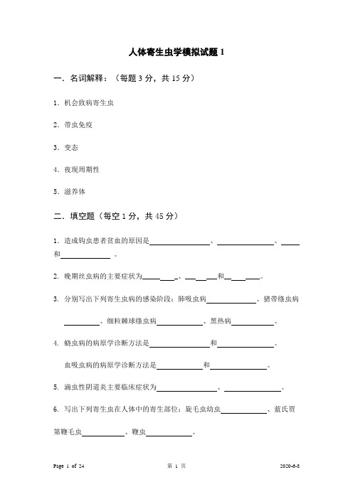 人体寄生虫学模拟试题1-4