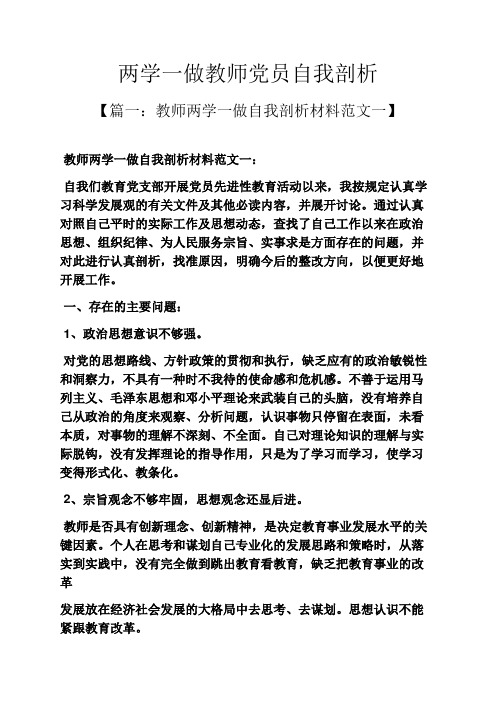 两学一做教师党员自我剖析