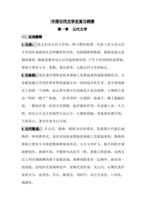 中国古代文学史复习纲要