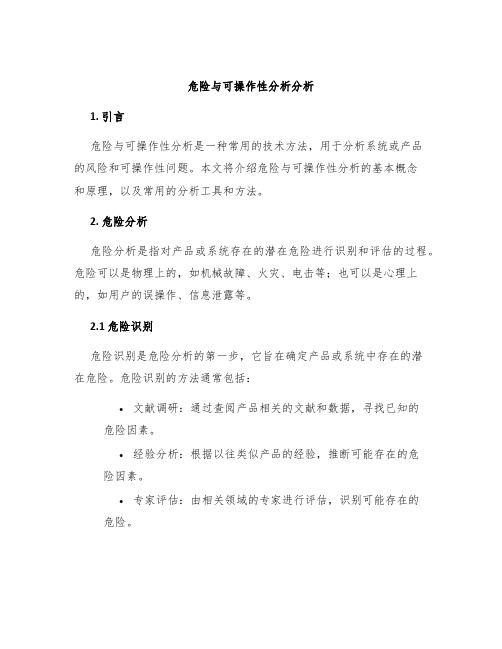 危险与可操作性分析分析