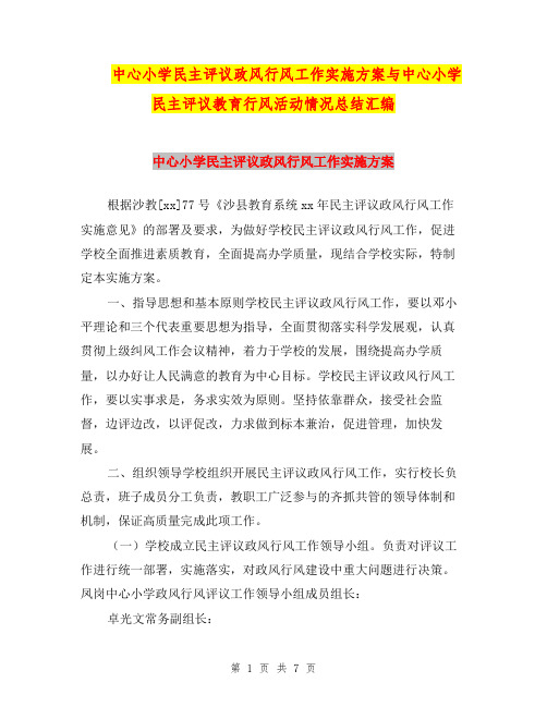 中心小学民主评议政风行风工作实施方案与中心小学民主评议教育行风活动情况总结汇编