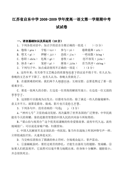 江苏省启东中学2008-2009学年度高一语文第一学期期中考试试卷(含答案)