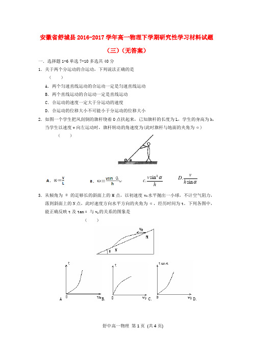 安徽省舒城县2016-2017学年高一物理下学期研究性学习材料试题(三)(无答案)