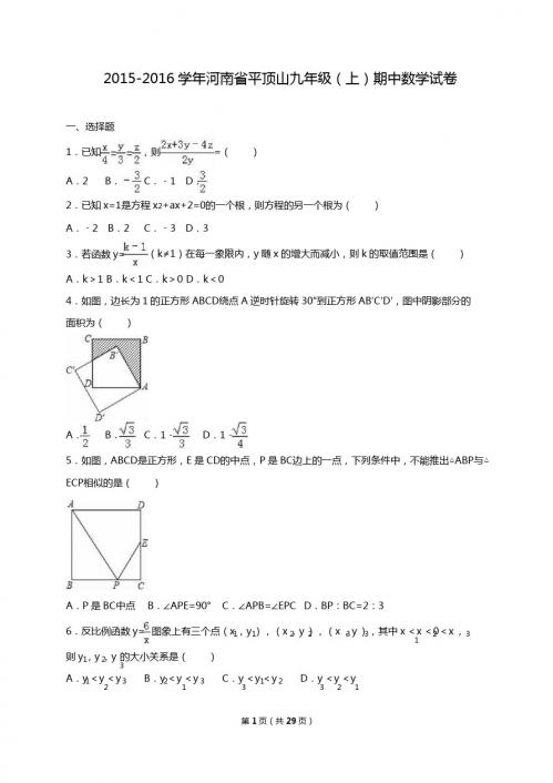 河南省平顶山2016届九年级上期中数学试卷含答案解析