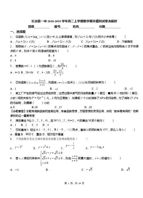 长治县一中2018-2019学年高二上学期数学期末模拟试卷含解析