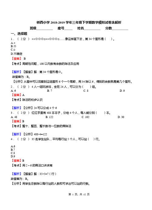 桥西小学2018-2019学年三年级下学期数学模拟试卷含解析(2)