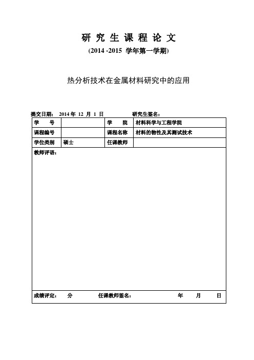 热分析技术在金属材料研究中的应用解读