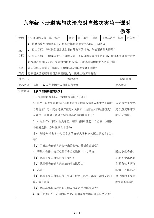 六年级下册道德与法治应对自然灾害第一课时教案