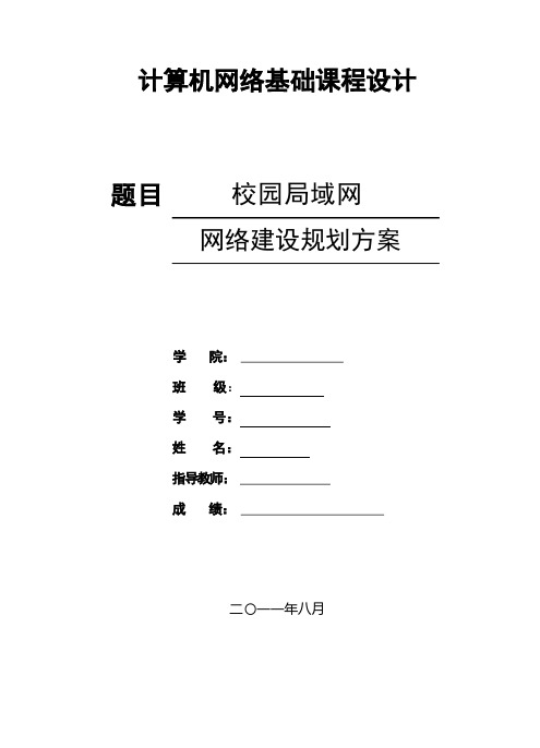 校园局域网网络建设规划方案