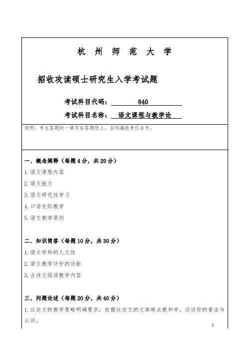 杭师大招考硕士研究生入学课程八四0试题