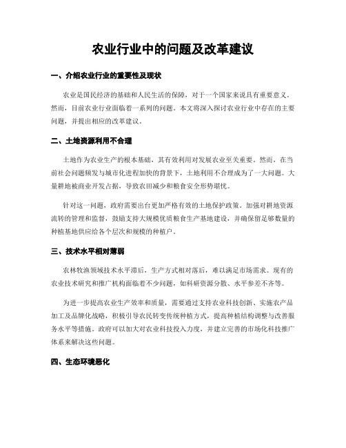 农业行业中的问题及改革建议