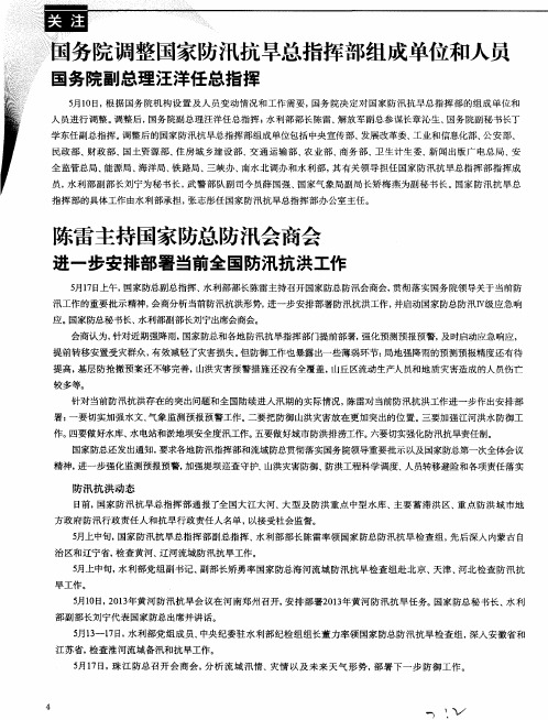 国务院调整国家防汛抗旱总指挥部组成单位和人员国务院副总理汪洋任总指挥