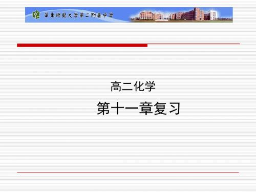 高二有机化学复习ppt课件