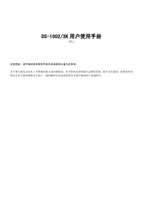 DS-1002K03K用户使用手册新