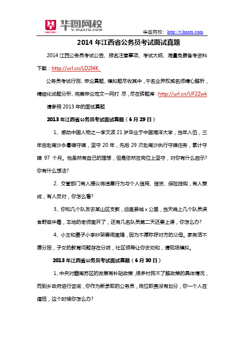 2014年江西省公务员考试面试真题