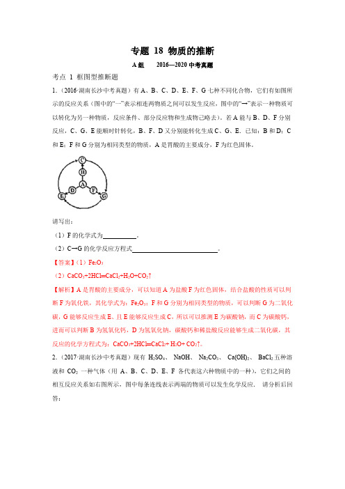 《物质的推断》2022年中考化学试题分项详解(长沙专用)(附答案)